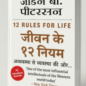 12 Rules for Life: An Antidote to Chaos - Ebook (हिंदी)